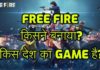 Free Fire Kis Desh Ka Hai